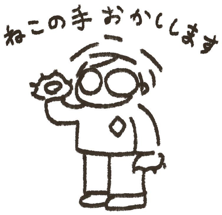 ねこの手、おかします